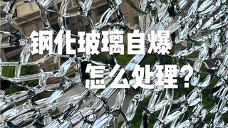 钢化玻璃自爆怎么处理？千分之三的概率竟被我遇到了！