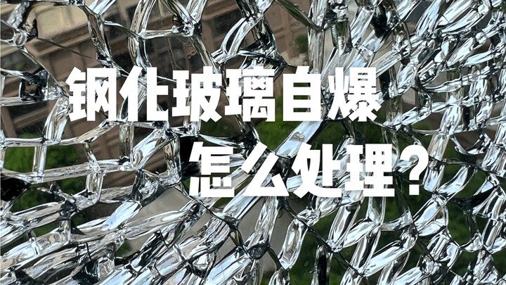 钢化玻璃自爆怎么处理？千分之三的概率竟被我遇到了！
