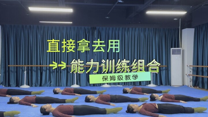 中国舞基本功-能力素质训练组合