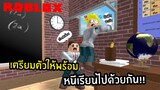 หนีเรียนจากคุณครูขี้บ่น หนีเรียนใครว่าเป็นเรื่องง่าย!! | Roblox