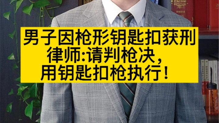 男子因枪形钥匙扣获刑，如果这样那钥匙扣也可以用来执行死刑了！
