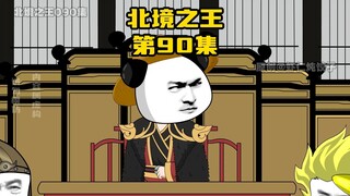 "King in the North" Episode 90: Semua pejabat diperintahkan untuk bersiap menghadapi perang, dan Xia