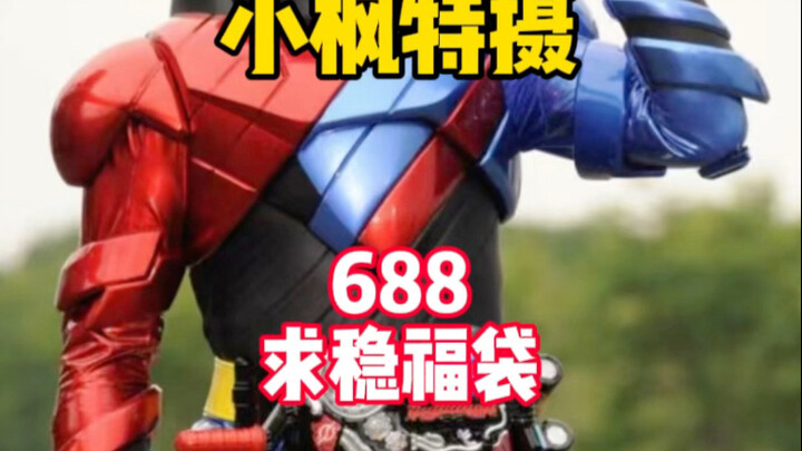 【688求稳福袋】不知道创骑有多贵吗！？688就要要毕业啦！？#小枫特摄 #假面骑士福袋 #万代