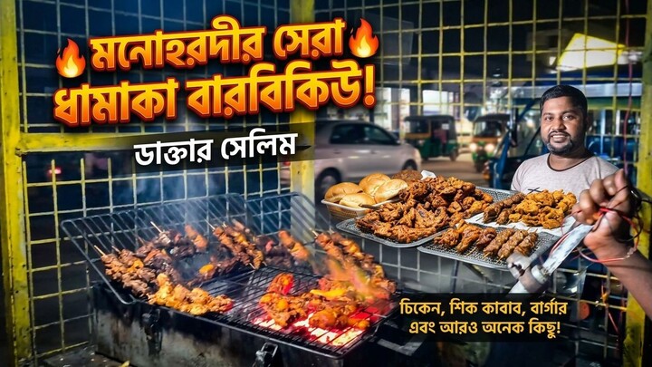 Monohardi Street Food BBQ Vlog | 孟加拉街头爆款！🔥沙格尔哥的秘制炭火烤肉，咬一口满嘴留香