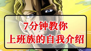 【动漫日语学30】普通上班族的自我介绍-吉良吉影