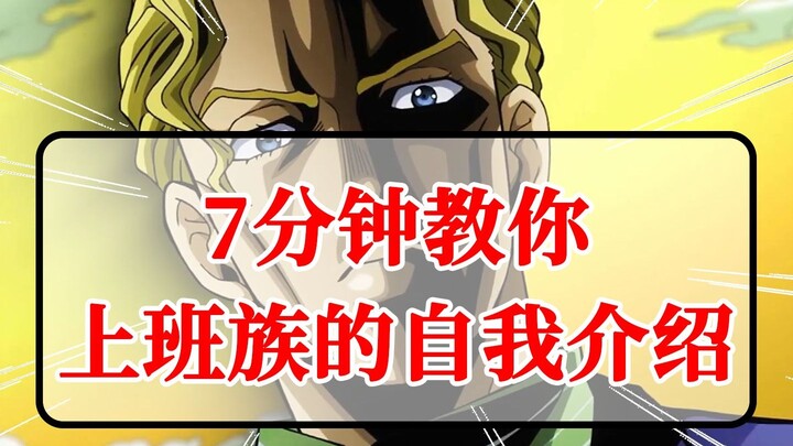 【动漫日语学30】普通上班族的自我介绍-吉良吉影