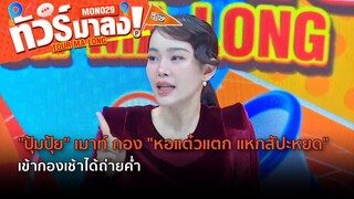 "ปุ้มปุ้ย" เมาท์ กอง "หอแต๋วแตก แหกสัปะหยด" เข้ากองเช้าได้ถ่ายค่ำ | ทัวร์มาลง