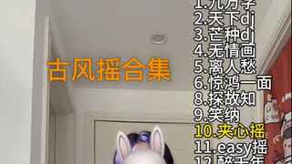 古风摇合集