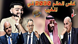 بطلب من لقجع السعودية تفاجئ تبون وتصوت لصالح المغرب