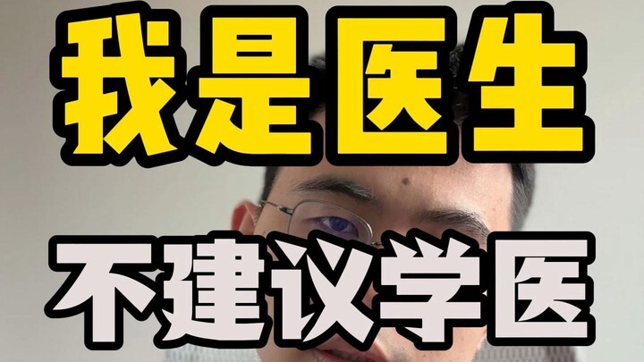 การทดลองเล็กๆ ว่าควรหรือไม่ควรเป็นแพทย์ (1/2)