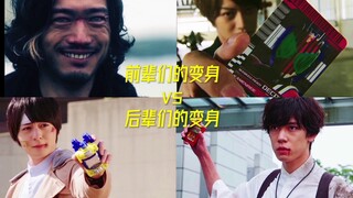 前辈们的变身就是这么朴实无华！！！