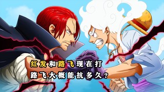 海贼王：如果红发和路飞现在开打，路飞大概能抗多久？