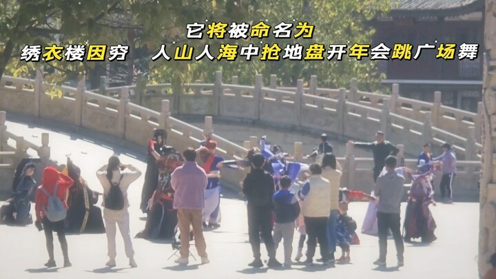 【如鸢／代号鸢】绣衣楼在人山人海中开年会跳广场舞？？？