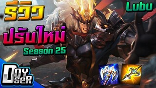 RoV:Lubu ปรับใหม่เล่นง่ายมากขึ้น! ft.ตี้Talon,Enictuz - Doyser Season25