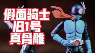 骑士真正的原点！万代真正的良心！究竟新规了啥玩意？万代 SHF真骨雕 假面骑士旧1号 简单一玩