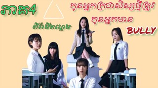 pyramid game |ep4|លេងហ្គេមចាញ់ត្រូវគេbully|សង្ខេបរឿងកូរ៉េ