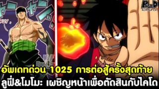 อัพเดทด่วนวันพีช1025 - การต่อสู้ครั้งสุดท้าย ลูฟี่&โมโมะ&ยามาโตะ เผชิญหน้าเพื่อตัดสินกับไคโด