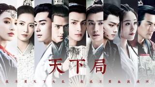 【天之下/伪.真人群像】武林不只在武林，而在天之下‖九州同
