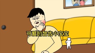 可爱的智齿小宝宝