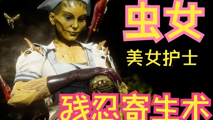 Mortal Kombat 11: The parasite bursts out of the head, the beautiful nurse's cruel parasitic finishi