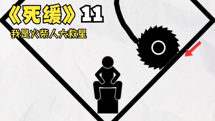 ใครจะไปช่วยคนกันวะ รอลงอาญาประหาร 11 ฮีโร่มนุษย์ไม้ขีด