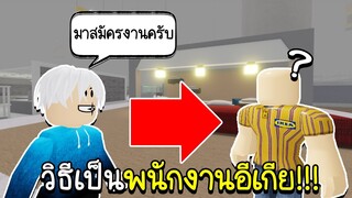 Roblox : แกล้งปลอมตัวเป็นพนักงานอิเกีย ไปพังบ้านเพื่อน!!!😨🤭 SCP3008 EMPLOYEE  PRANKING