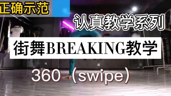 可以用来防身的街舞动作 帅气又简单的360详细教学