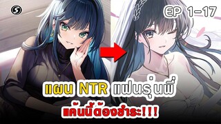 สปอยมังงะ - แผน NTR แฟนรุ่นพี่ แค้นนี้ต้องชำระ ตอนที่ 1-17 (จบ)