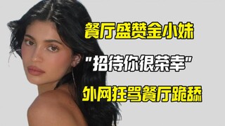 Nhà hàng Hy Lạp vinh dự được tiếp đãi cô Kim Tiểu Muội, mạng nước ngoài chửi nhà hàng là nịnh bợ.