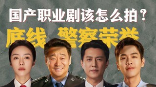 In-depth comparison of "Police Honor" and "The Bottom Line"! Covering up issues? Over-the-top melodr