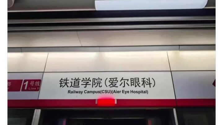 原来有钱还可以让地铁改名啊！