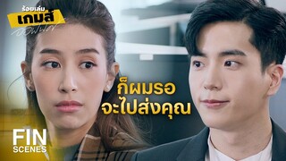 FIN | เดี๋ยวคนอื่นจะเข้าใจผิดเอา | ร้อยเล่มเกมส์ออฟฟิศ EP.13 | Ch3Thailand