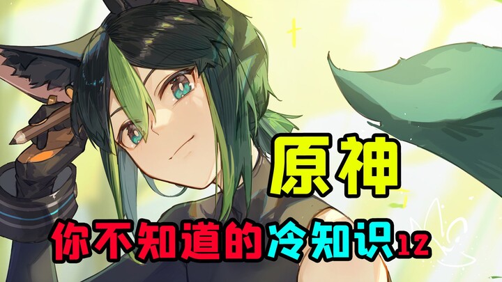 เก็นชิน อิมแพกต์ ซีรีส์เกร็ดน่ารู้ที่คุณอาจไม่เคยรู้ ตอนที่ 12