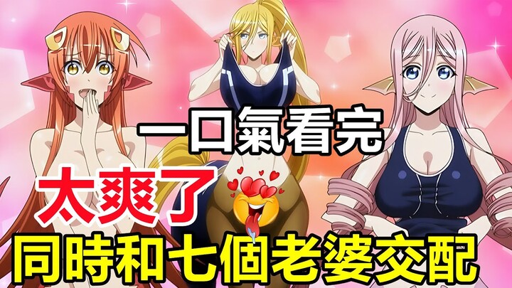 一口氣看完【魔物娘的同居日常】1~12集+番外，太羞恥了，7個老婆一起睡