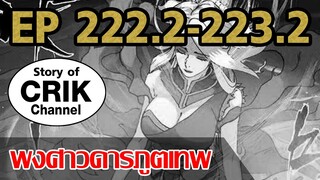 [มังงะ] พงศาวดารภูตเทพ ตอนที่ 222.2-223.2 [แนวกลับชาติมาเกิด + พระเอกเก่งแต่เพิ่งจะมาแสดงออก]