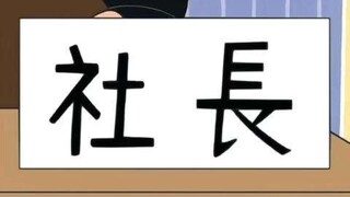 风间努力了三十年，没想到不如小爱的一句话... #蜡笔小新 #野原新之助 #