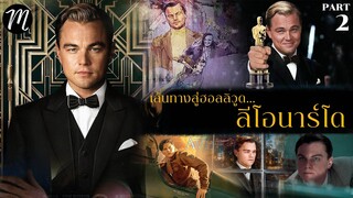 เส้นทางสู่ฮอลลิวูด....ของลีโอนาร์โด EP.2 | The Movement | Titanic