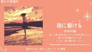 “我愿称之为梦开始的地方”||《夜に駆ける》