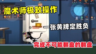 猫和老鼠手游：魔术师极致操作 完成不可能翻盘的翻盘