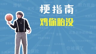 มีม "ไก่คุณมีลูกแล้ว" คืออะไร? [คู่มือมีม]
