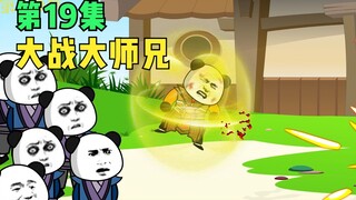 【第19集】黄小逗大战大师兄