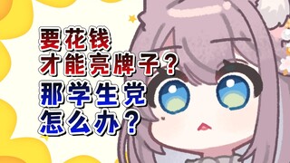 一毛钱也是钱！改了舰长还不够还要对牌子下手吗？