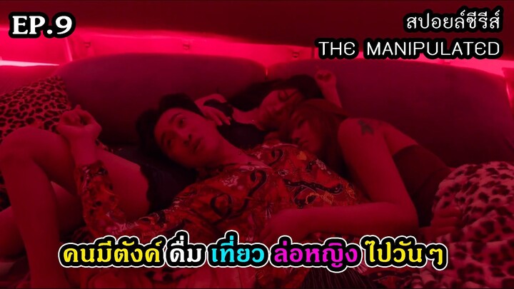 สปอยล์ซีรีส์ The Manipulated EP.9