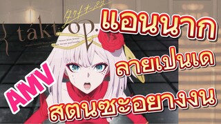 [แท็กต์ โอปัส.] AMV | แอนนากลายเป็นเดสตินีซะอย่างงั้น