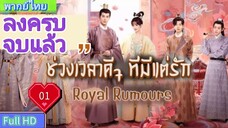 Royal Rumours Ep01 ช่วงเวลาดีๆ ที่มีแต่รัก HD1080P พากย์ไทย [2023]