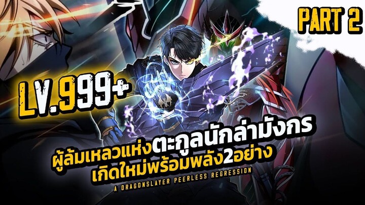 SESSION 1 PART1 ผู้ล้มเหลวแห่งตะกูลนักล่ามังกร เกิดใหม่พร้อมพลัง2อย่าง LV.MAX
