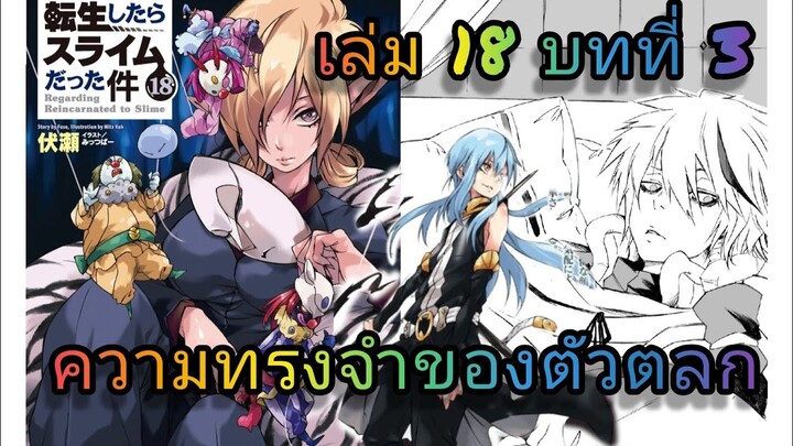นิยายเกิดใหม่ทั้งทีก็เป็นสไลม์ไปซะแล้ว เล่ม 18 บทที่ 3