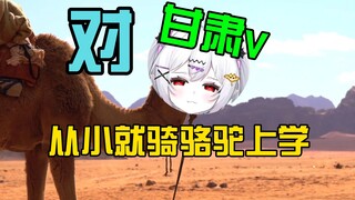 对，我们甘肃V从小就骑骆驼上学的，不要在说我是暴龙啦，我是沙漠骆驼