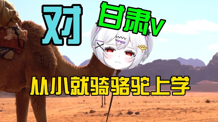 对，我们甘肃V从小就骑骆驼上学的，不要在说我是暴龙啦，我是沙漠骆驼