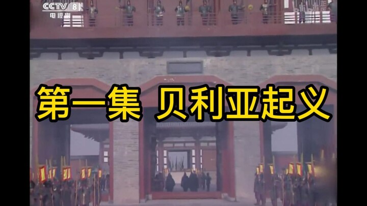 奥特三国第一集：贝利亚起义